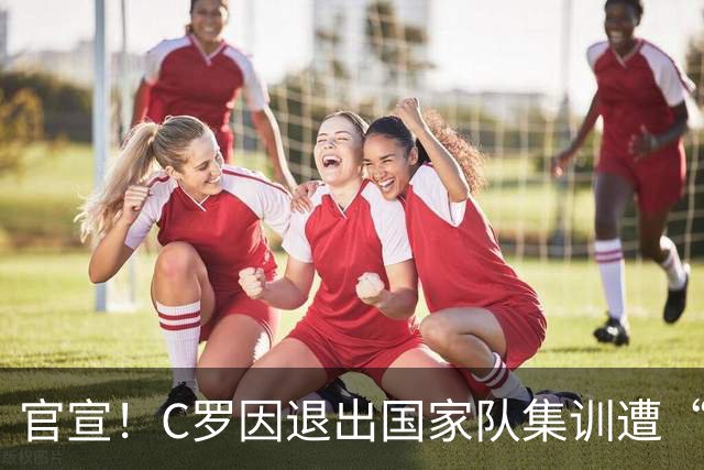 官宣！C罗因退出国家队集训遭“重”罚 禁赛30天罚款255欧元