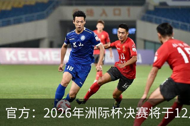 官方：2026年洲际杯决赛将于12月16日在卡塔尔举行