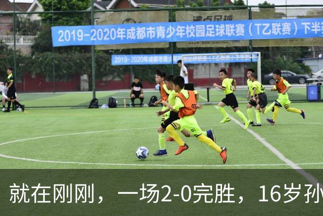 就在刚刚，一场2-0完胜，16岁孙心然夺总决赛2连胜，提前出线，夺冠=创历史