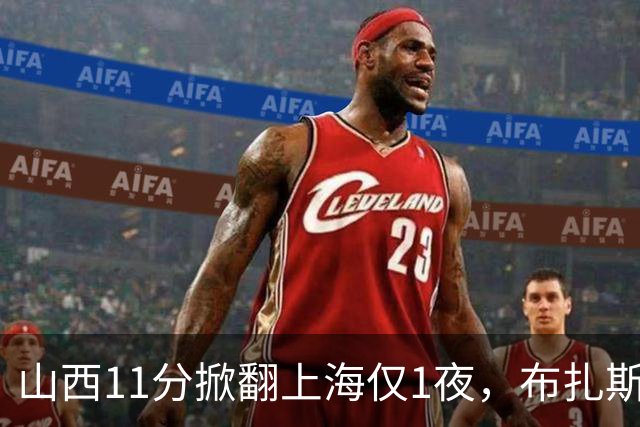 山西11分掀翻上海仅1夜，布扎斯赛后独夸一人不是威金顿迪亚洛，原帅感冒没报、一周前还只打4分34秒，这才是最狠的反差