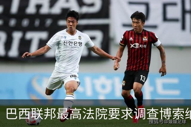 巴西联邦最高法院要求调查博索纳罗涉嫌接受外国资金