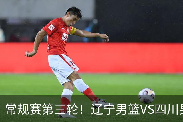 常规赛第三轮！辽宁男篮VS四川男篮，赛前带来辽宁男篮赵继伟、克里斯、库珀以及四川男篮黄荣奇的最新消息