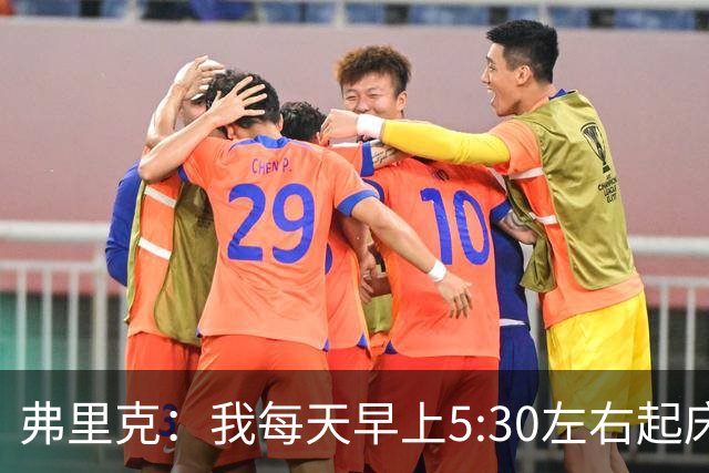 弗里克：我每天早上5:30左右起床，掌控好早晨就能掌控好一天