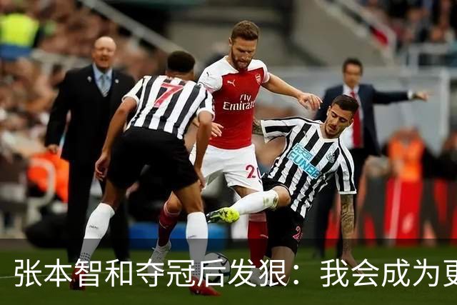 张本智和夺冠后发狠：我会成为更强的选手！要击败中国队包揽所有冠军