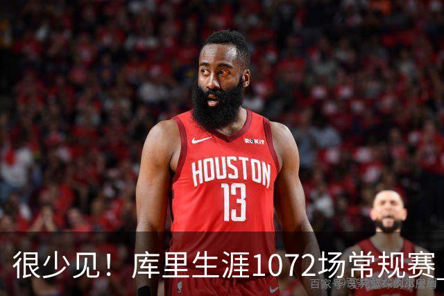 很少见！库里生涯1072场常规赛 只有6次上半场出手1次或以下