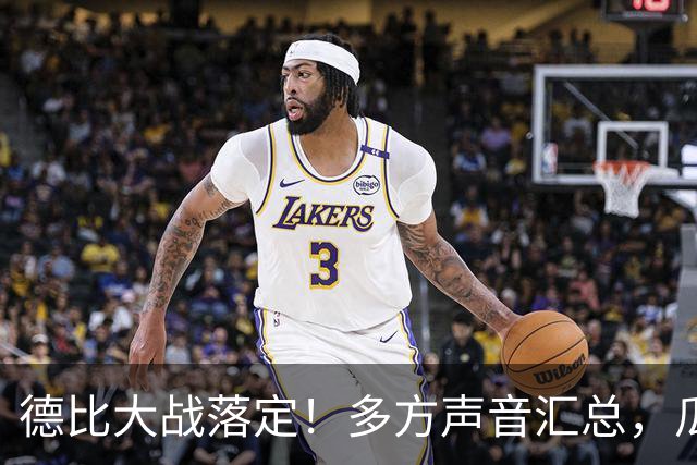 德比大战落定！多方声音汇总，瓜迪奥拉点评穆帅战术太清醒
