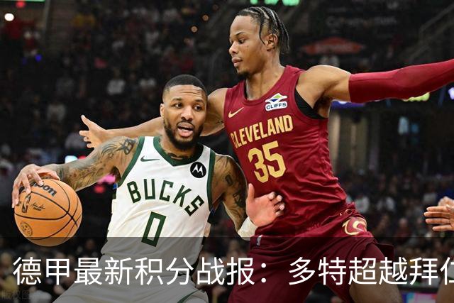 德甲最新积分战报：多特超越拜仁登顶，帕德博恩爆冷绝杀，莱比锡制造惨案