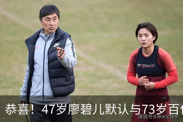 恭喜！47岁廖碧儿默认与73岁百亿富商吕礼章交往，直言年龄不是问题