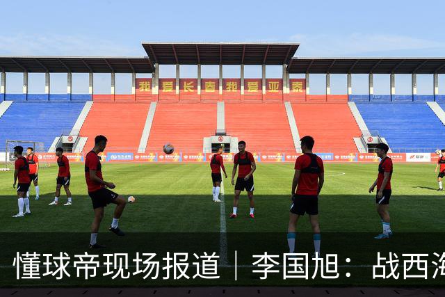 懂球帝现场报道｜李国旭：战西海岸前还没有夺冠的想法，如今我们会努力争取