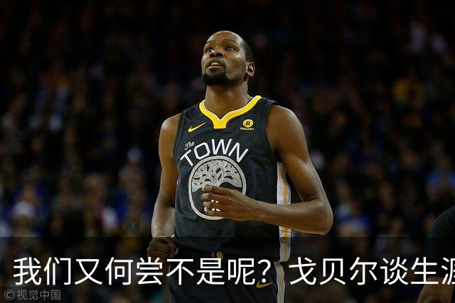 我们又何尝不是呢？戈贝尔谈生涯第14个赛季：时间过得可太快了