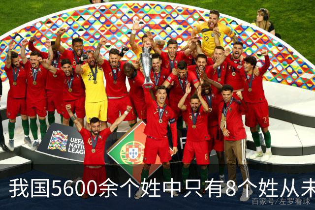 我国5600余个姓中只有8个姓从未衰落，看一下有你的姓吗？