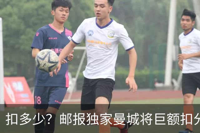扣多少？邮报独家曼城将巨额扣分降级 目前已21分理论最高114分