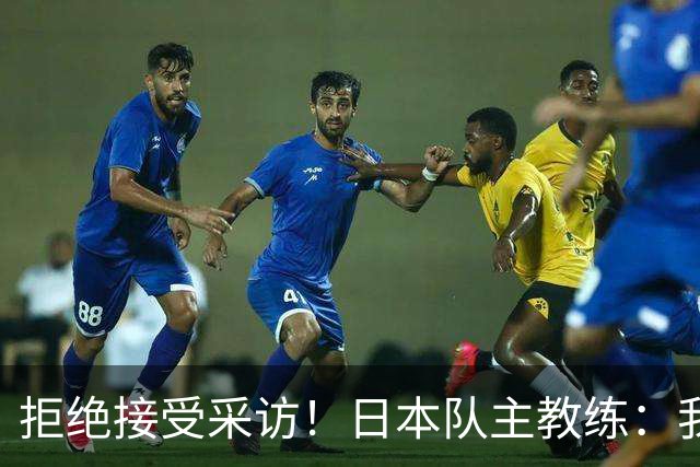 拒绝接受采访！日本队主教练：我也管不了松岛辉空