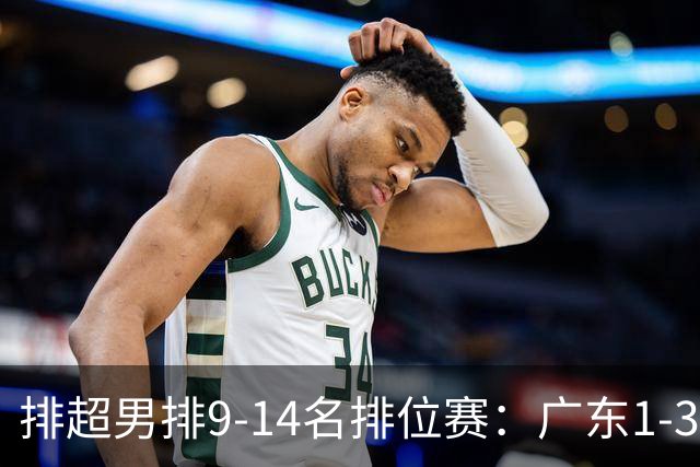 排超男排9-14名排位赛：广东1-3四川 辽宁3-0云南