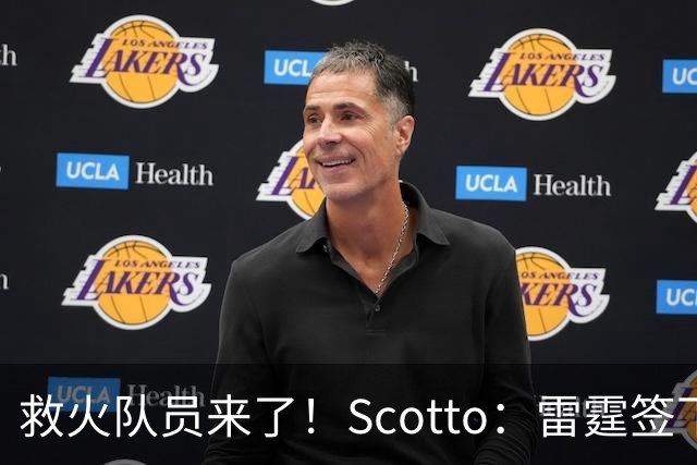 救火队员来了！Scotto：雷霆签下前乐透秀阿巴基