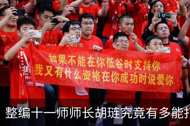 整编十一师师长胡琏究竟有多能打？一个整编师就敢单挑整个中野