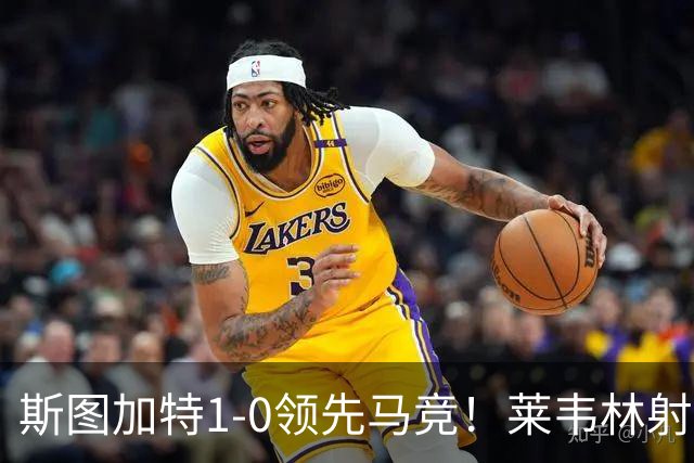 斯图加特1-0领先马竞！莱韦林射门打小门破门