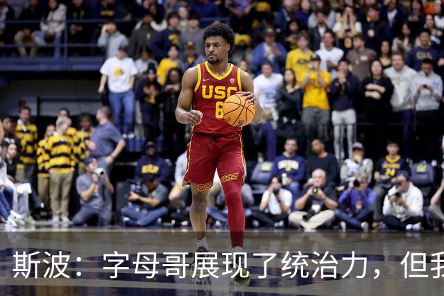 斯波：字母哥展现了统治力，但我们没得到太多好出手机会