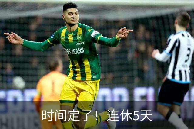 时间定了！连休5天