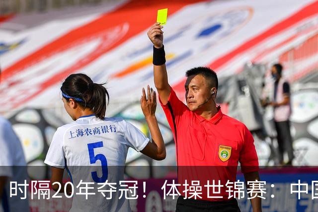 时隔20年夺冠！体操世锦赛：中国女团力压美国摘金直通洛奥