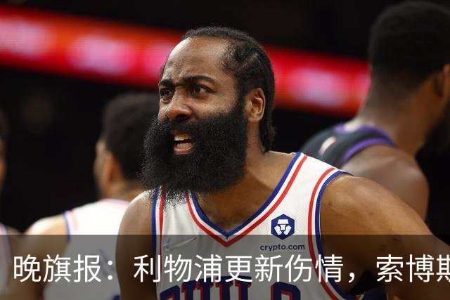晚旗报：利物浦更新伤情，索博斯洛伊无缘战阿森纳
