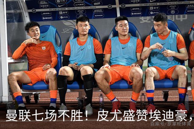 曼联七场不胜！皮尤盛赞埃迪豪，纪律成豪门复兴关键