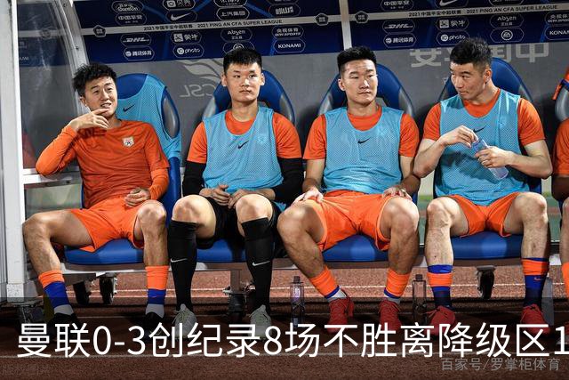曼联0-3创纪录8场不胜离降级区1分！卡里克挥别球迷，承认恐下课