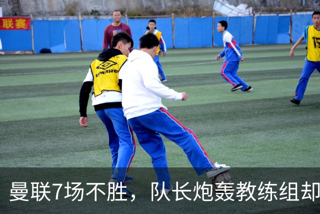 曼联7场不胜，队长炮轰教练组却免罚，卡里克周日定生死