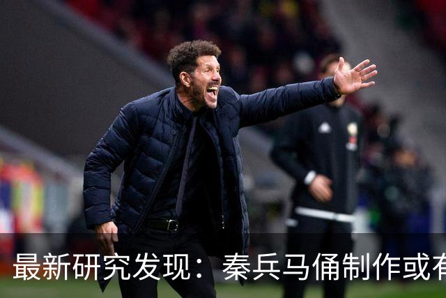 最新研究发现：秦兵马俑制作或有女性参与