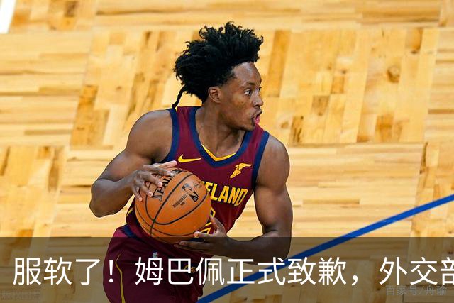 服软了！姆巴佩正式致歉，外交部亮明态度，樊振东最新决定揭晓！