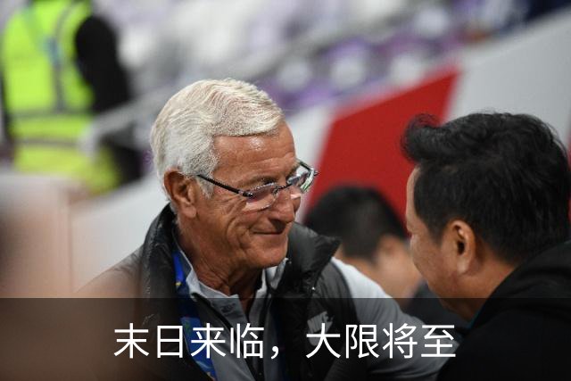末日来临，大限将至