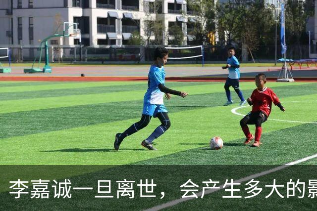 李嘉诚一旦离世，会产生多大的影响？