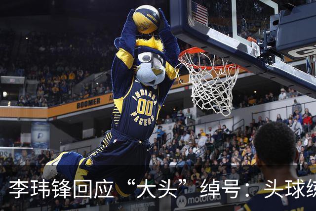 李玮锋回应“大头”绰号：头球练得比较好，队友起了这个绰号