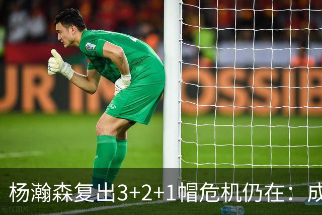 杨瀚森复出3+2+1帽危机仍在：成中锋轮换末位 换队或是更佳选择
