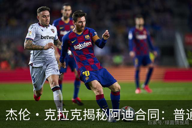 杰伦·克拉克揭秘阿迪合同：普通NBA球员不是签约就能拿几百万
