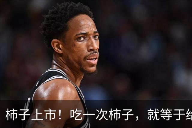 柿子上市！吃一次柿子，就等于给血栓患者血管添一次堵？真相来了