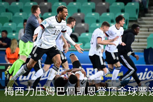 梅西力压姆巴佩凯恩登顶金球票选，英超西甲名宿集体投票，39岁仍是最佳答