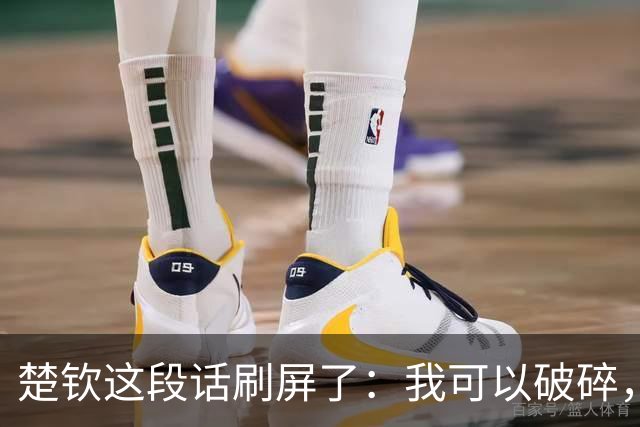 楚钦这段话刷屏了：我可以破碎，但我不能枯萎
