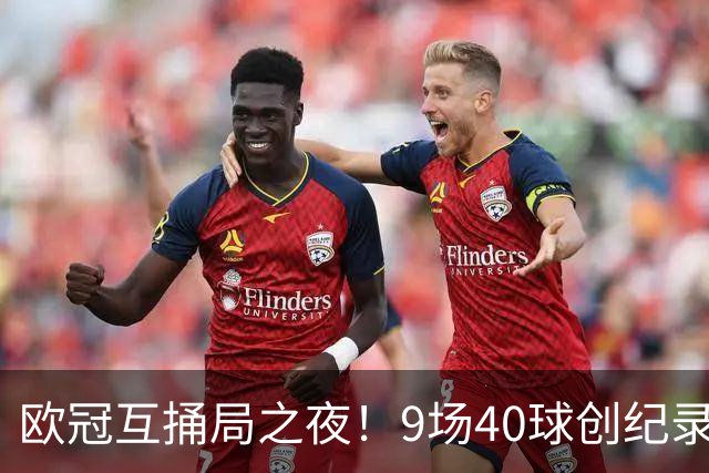 欧冠互捅局之夜！9场40球创纪录，巴黎再度发威战胜巴萨！