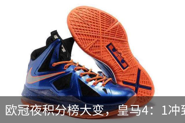 欧冠夜积分榜大变，皇马4：1冲到第4，曼联被科莫4：1血洗