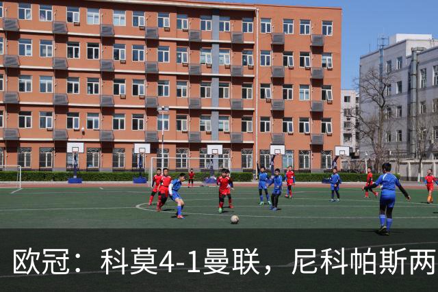 欧冠：科莫4-1曼联，尼科帕斯两球一助，齐尔克泽破门
