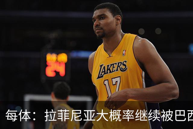 每体：拉菲尼亚大概率继续被巴西队征召，巴萨对此强烈不满