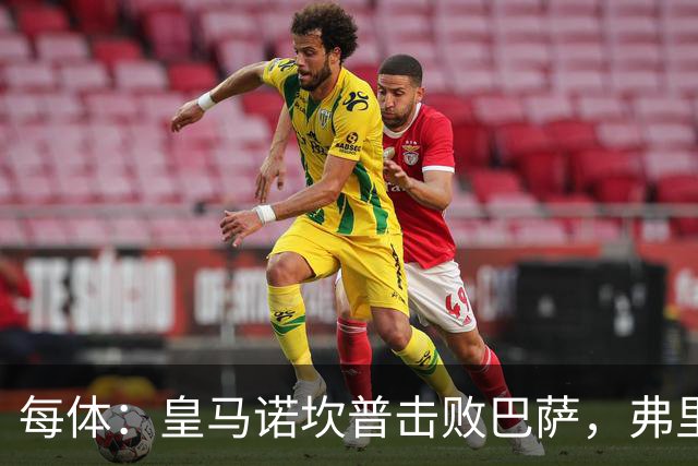 每体：皇马诺坎普击败巴萨，弗里克遭最差一战