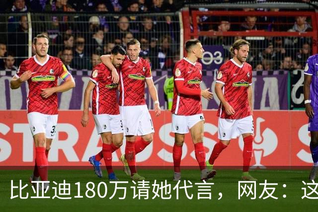 比亚迪180万请她代言，网友：这钱花得太值了