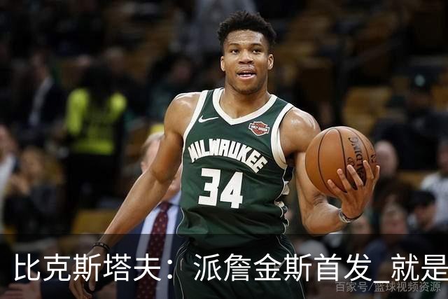 比克斯塔夫：派詹金斯首发 就是为了用他的速度对位马克西