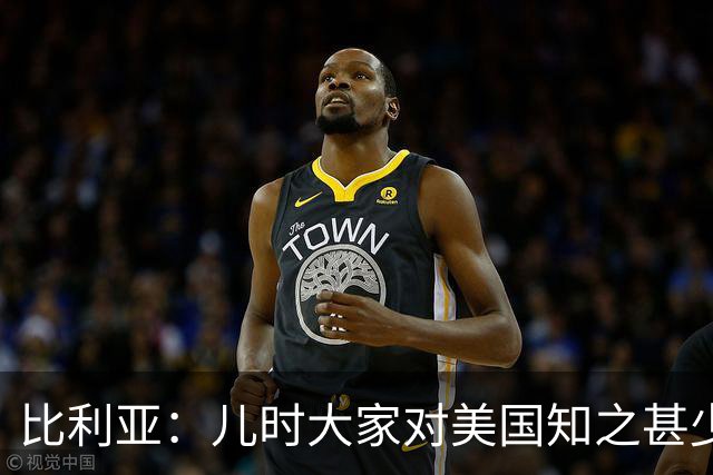 比利亚：儿时大家对美国知之甚少，纽约只存在于电影中