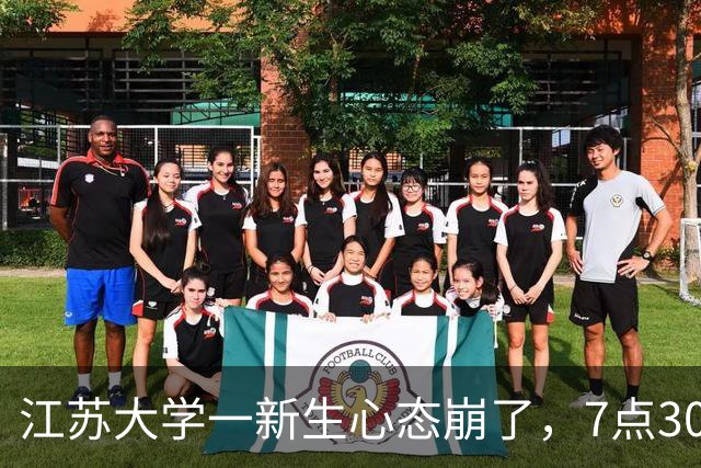 江苏大学一新生心态崩了，7点30出门21点30才回宿舍，晚自习学姐陪坐还点名