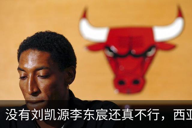 没有刘凯源李东宸还真不行，西亚裁判真是黑，张耀坤指挥有问题