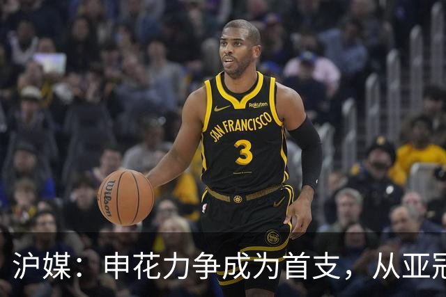 沪媒：申花力争成为首支，从亚冠二级联赛小组赛突围的中超球队