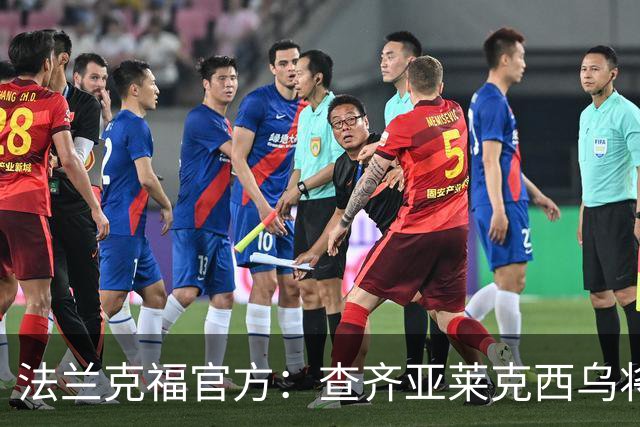 法兰克福官方：查齐亚莱克西乌将出任体育总监，签约至2030年